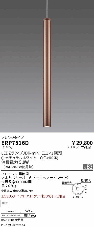 遠藤照明　ペンダント　ERP7516D
