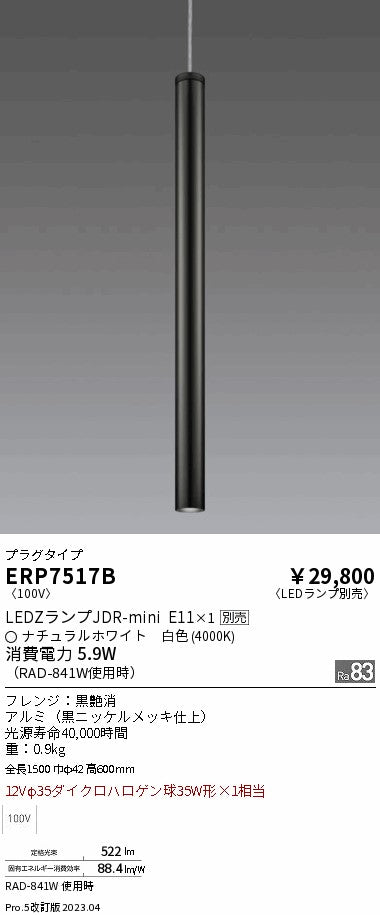 遠藤照明　ペンダント　ERP7517B