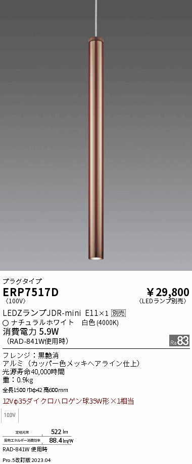 遠藤照明　ペンダント　ERP7517D