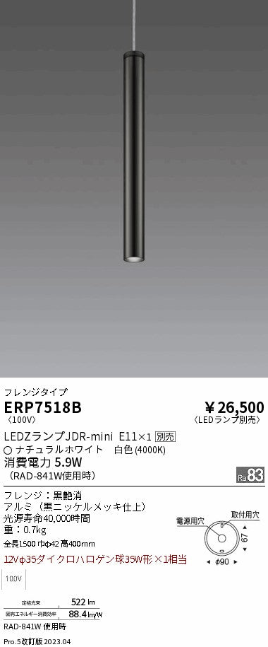 遠藤照明　ペンダント　ERP7518B