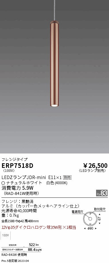 遠藤照明　ペンダント　ERP7518D