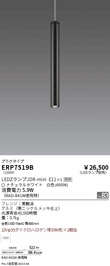 遠藤照明　ペンダント　ERP7519B
