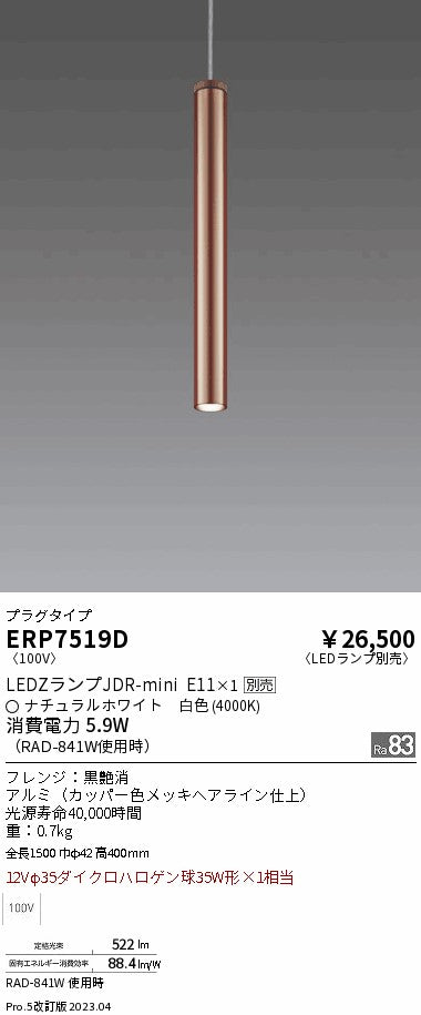 遠藤照明　ペンダント　ERP7519D