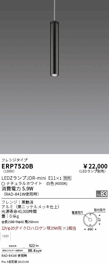 遠藤照明　ペンダント　ERP7520B