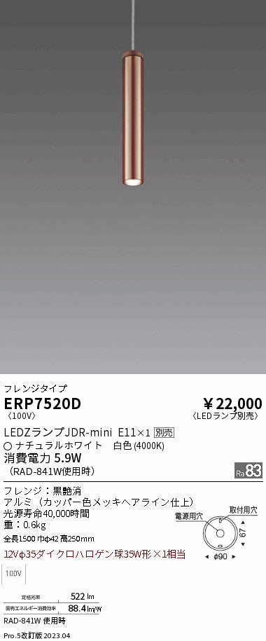 遠藤照明　ペンダント　ERP7520D