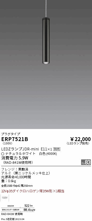 遠藤照明　ペンダント　ERP7521B