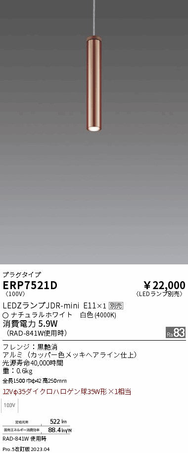 遠藤照明　ペンダント　ERP7521D