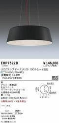 遠藤照明　ペンダント　ERP7522B