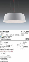 遠藤照明　ペンダント　ERP7522W