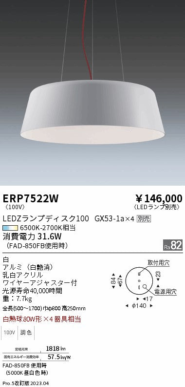 遠藤照明　ペンダント　ERP7522W