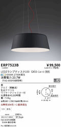 遠藤照明　ペンダント　ERP7523B