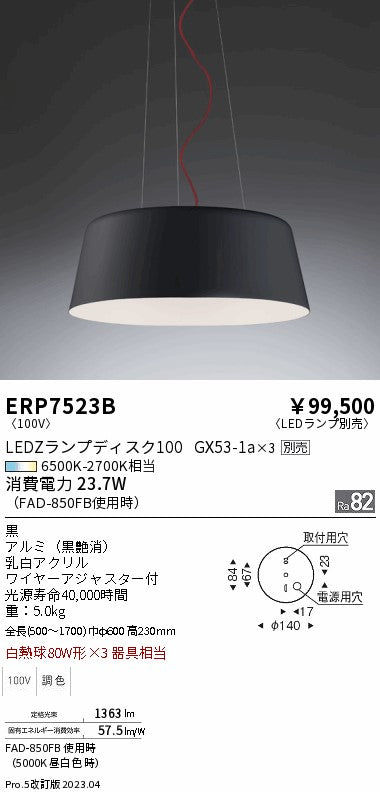 遠藤照明　ペンダント　ERP7523B