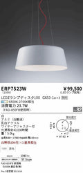遠藤照明　ペンダント　ERP7523W