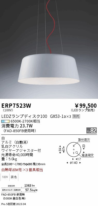 遠藤照明　ペンダント　ERP7523W