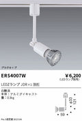 遠藤照明　スポットライト　ERS4007W