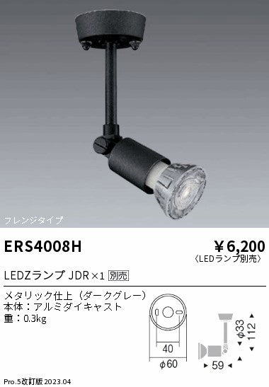 遠藤照明　スポットライト　ERS4008H
