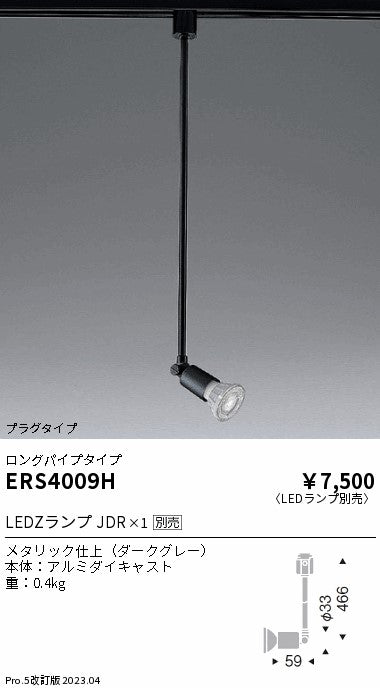 遠藤照明　スポットライト　ERS4009H
