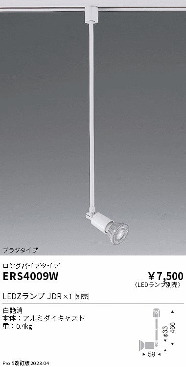 遠藤照明　スポットライト　ERS4009W