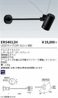 遠藤照明　アウトドアスポットライト　ERS4012H