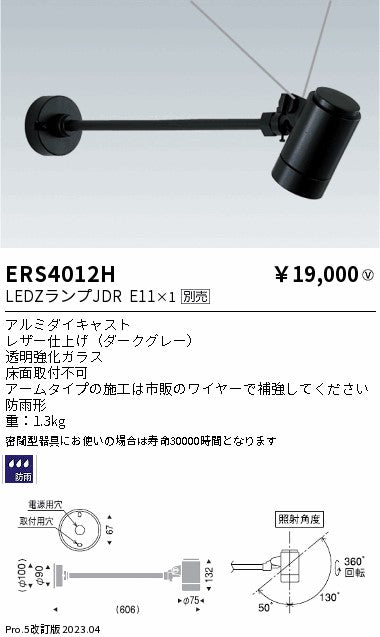 遠藤照明　アウトドアスポットライト　ERS4012H