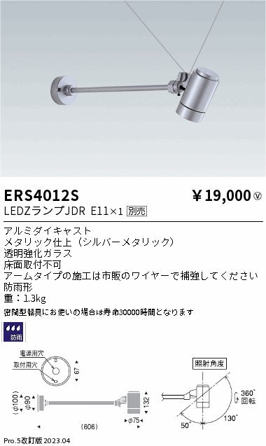 遠藤照明　アウトドアスポットライト　ERS4012S
