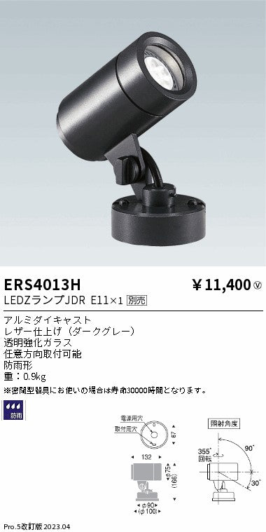 遠藤照明　アウトドアスポットライト　ERS4013H