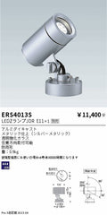 遠藤照明　アウトドアスポットライト　ERS4013S