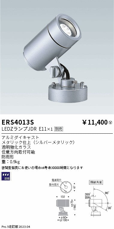 遠藤照明　アウトドアスポットライト　ERS4013S