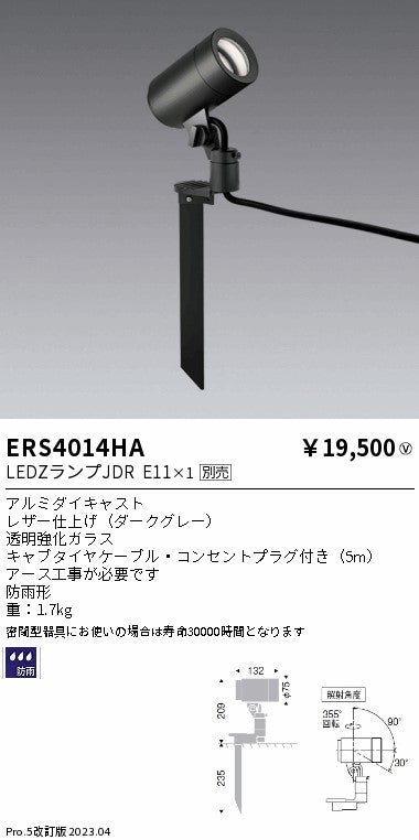 遠藤照明　アウトドアスポットライト　ERS4014HA