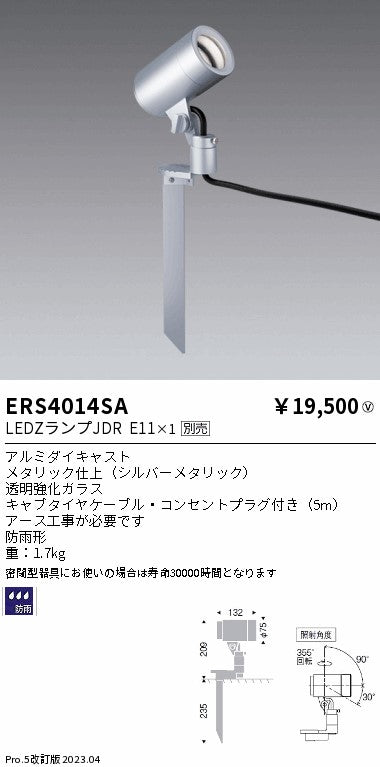 遠藤照明　アウトドアスポットライト　ERS4014SA