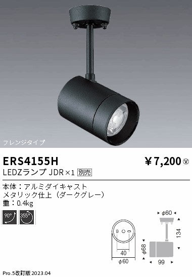 遠藤照明　スポットライト　ERS4155H