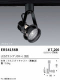 遠藤照明　スポットライト　ERS4156B
