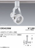 遠藤照明　スポットライト　ERS4156W