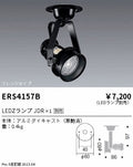遠藤照明　スポットライト　ERS4157B