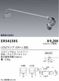遠藤照明　スポットライト簡易取付金具式　ERS4158SA