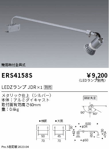 遠藤照明　スポットライト簡易取付金具式　ERS4158SA