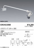 遠藤照明　スポットライト簡易取付金具式　ERS4158WA