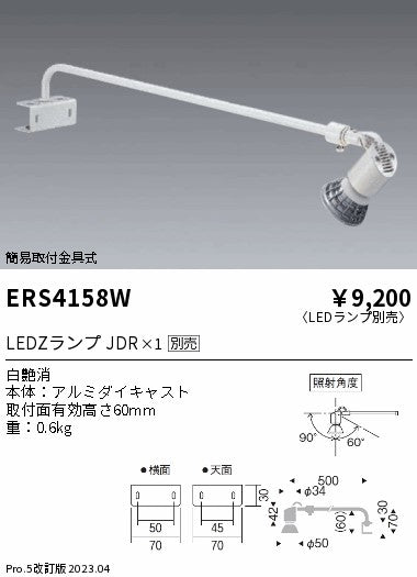 遠藤照明　スポットライト簡易取付金具式　ERS4158WA