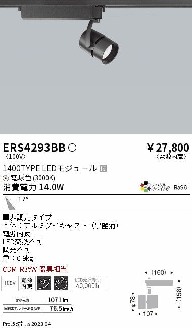 遠藤照明　スポットライト　ERS4293BD