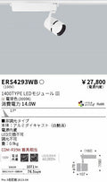 遠藤照明　スポットライト　ERS4293WD