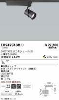 遠藤照明　スポットライト　ERS4294BD