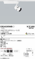 遠藤照明　スポットライト　ERS4295WD