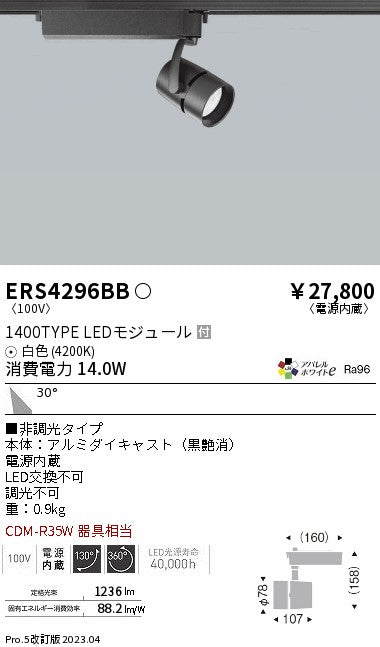 遠藤照明　スポットライト　ERS4296BD