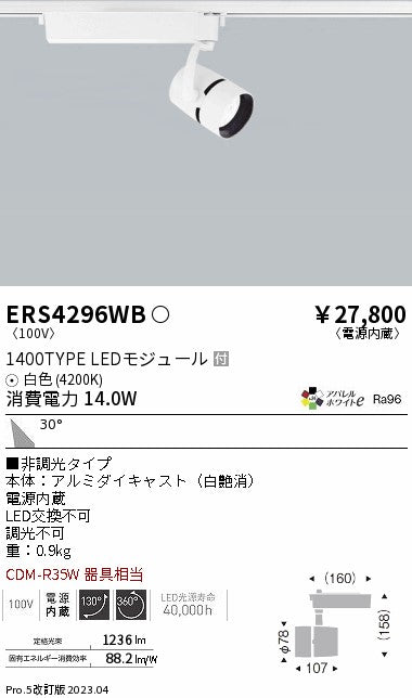 遠藤照明　スポットライト　ERS4296WD