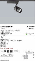 遠藤照明　スポットライト　ERS4298BD