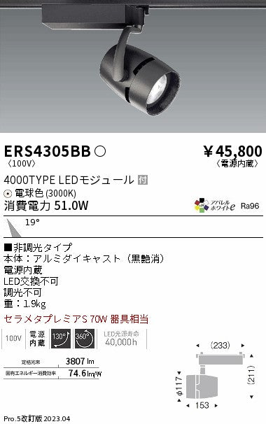 遠藤照明　スポットライト　ERS4305BC