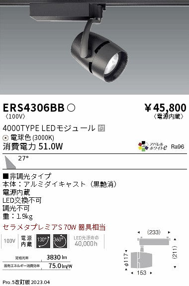 遠藤照明　スポットライト　ERS4306BC