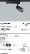 遠藤照明　スポットライト　ERS4317BD