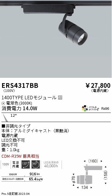 遠藤照明　スポットライト　ERS4317BD