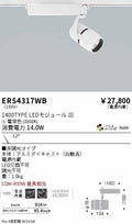 遠藤照明　スポットライト　ERS4317WD